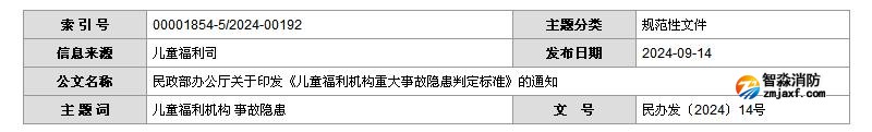 民政部辦公廳關于印發《兒童福利機構重大事故隱患判定標準》的通知