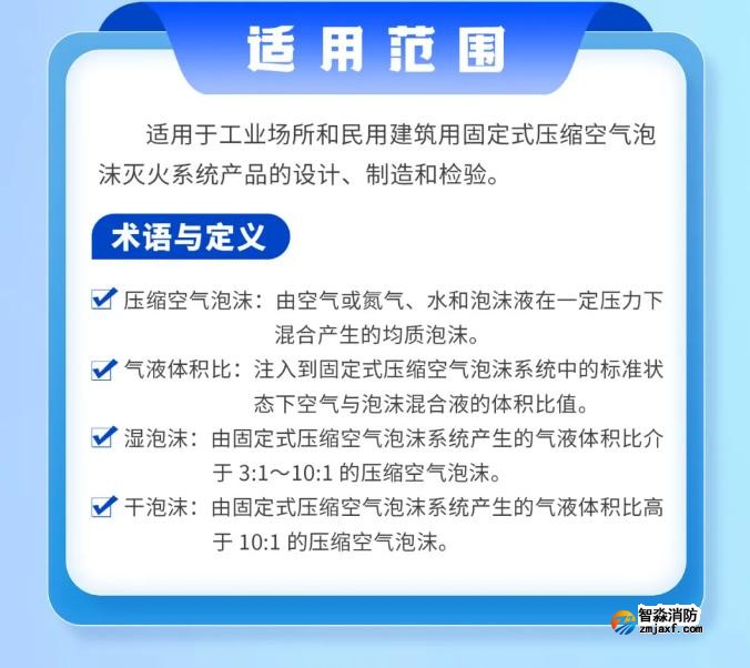 《固定式壓縮空氣泡沫滅火系統》GB/T44186-2024新規解讀