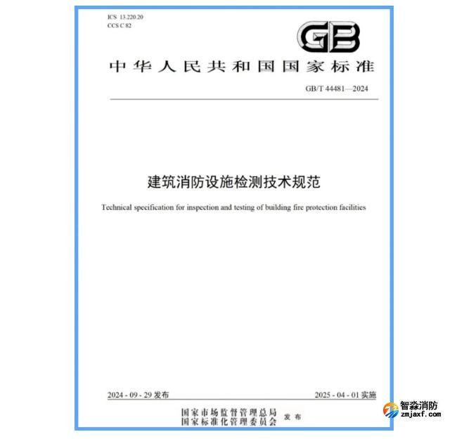 國家標準GB/T 44481-2024《建筑消防設施檢測技術規范》發布