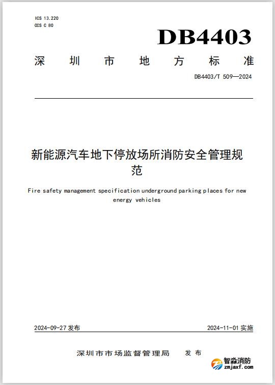 深圳地標DB4403/T 509-2024《新能源汽車地下停放場所消防安全管理規范》