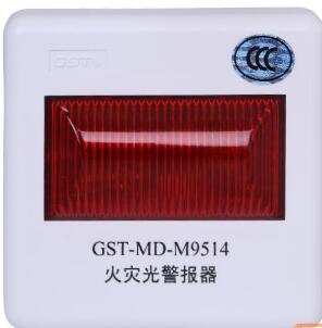 GST-MD-M9514火災光警報器