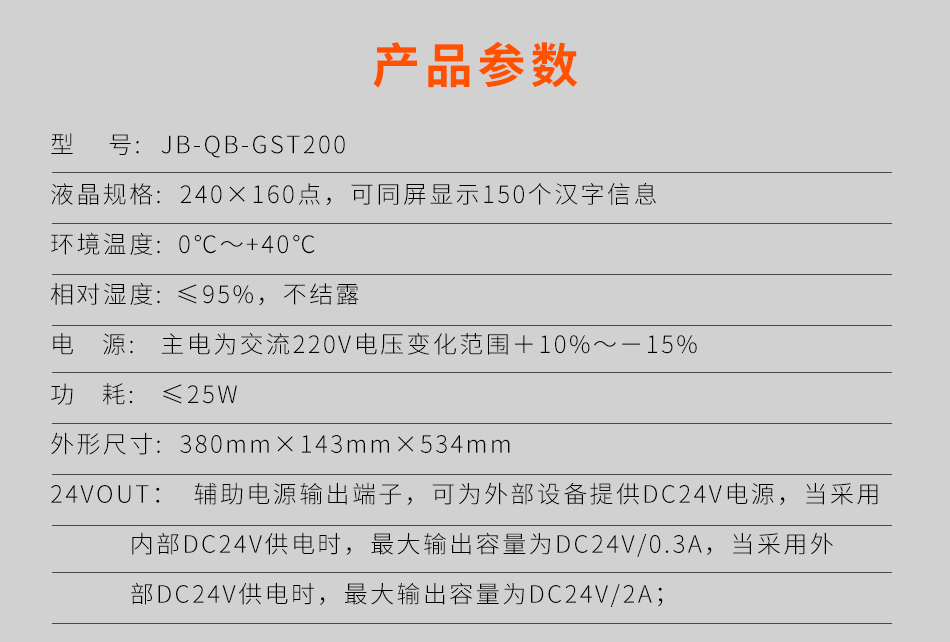 海灣JB-QB-GST200壁掛式火災報警控制器(聯動型)參數